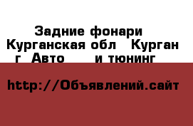 Задние фонари - Курганская обл., Курган г. Авто » GT и тюнинг   